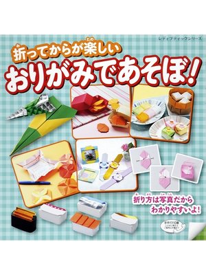 cover image of おりがみであそぼ!
